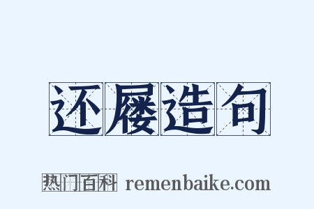 还屦造句是什么意思的图片